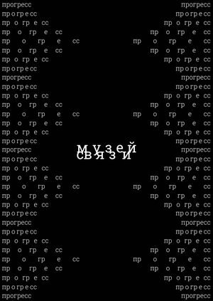 Айдентика для музея связи в Туле