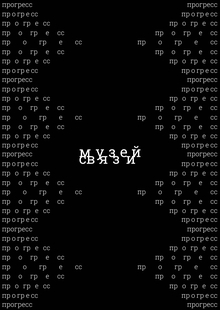 Айдентика для музея связи в Туле
