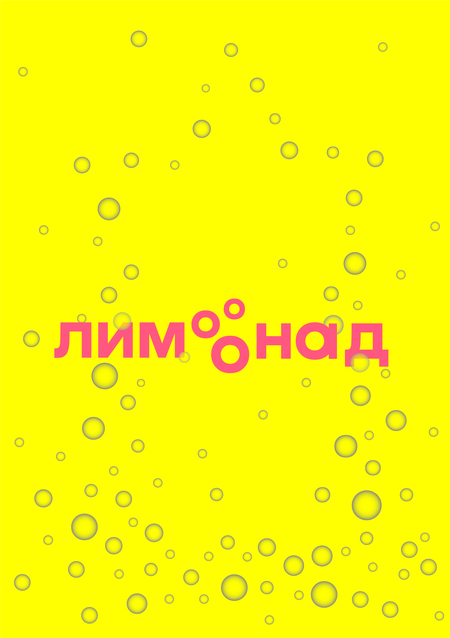 Фестиваль Лимонад