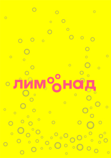 Фестиваль Лимонад