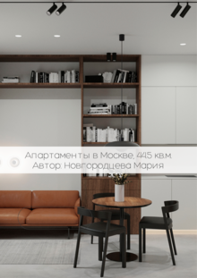Апартаменты в Москве, 44.5 кв.м.
Автор: Новгородцева Мария