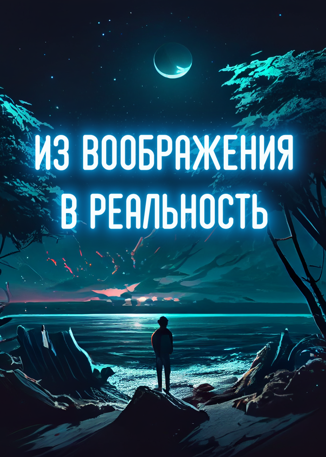 Нейросети, как инструмент воплощения визуальных замыслов человека