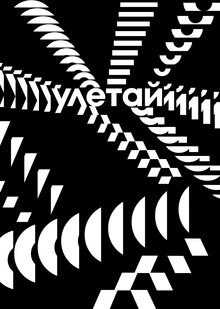 ребрендинг рок-фестиваля «улетай» ребрендинг рок-фестиваля «улетай»