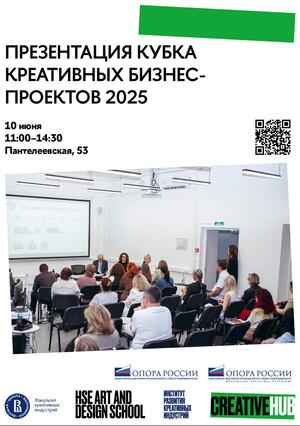 Презентация Кубка креативных бизнес-проектов 2025
