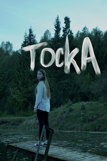 Короткометражный фильм «Тоска»