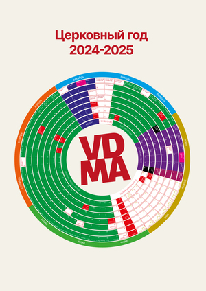 Церковный год 2024-2025