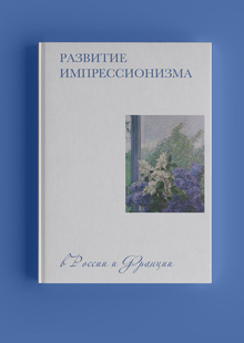 Развитие импрессионизма
в&nbsp;России и&nbsp;Франции