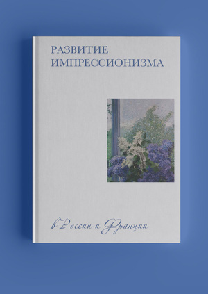 Развитие импрессионизма
в России и Франции