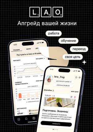 Lao — сервис для апгрейда вашей жизни