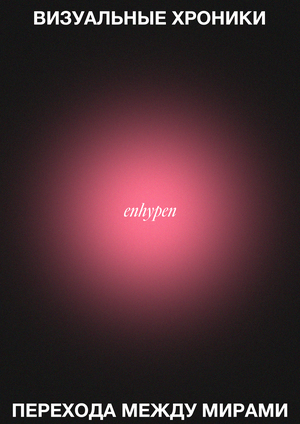 ENHYPEN: визуальные хроники перехода между мирами