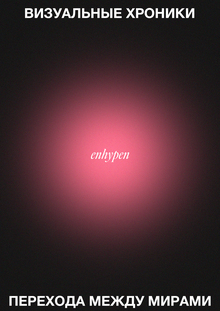 ENHYPEN: визуальные хроники перехода между мирами