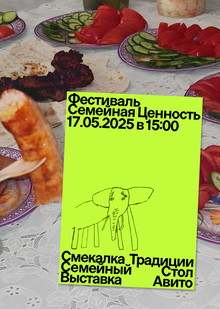 фестиваль «семейная ценность»