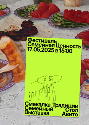 фестиваль «семейная ценность»