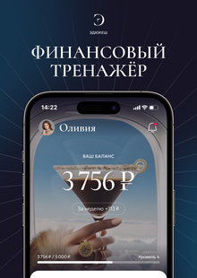 Эдюкеш | Тренажёр для финансовой осознанности