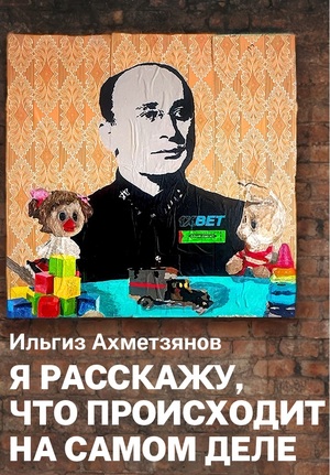 Я расскажу, что происходит на самом деле