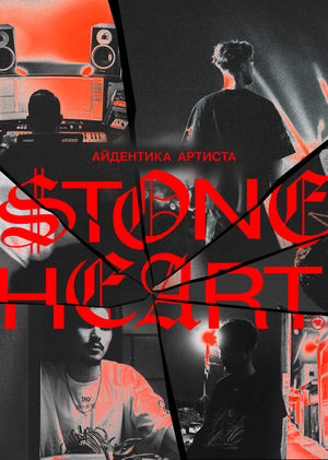 Айдентика артиста $tone Heart