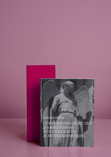 А. РИГЛЬ

СОВРЕМЕННЫЙ КУЛЬТ ПАМЯТНИКОВ: ЕГО СУЩНОСТЬ И&nbsp;ВОЗНИКНОВЕНИЕ
