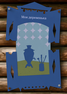Брендинг арт-пространства для детей и&nbsp;молодёжи «Моя деревенька»
