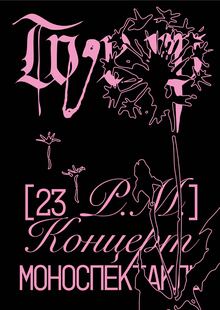 Концерт-моноспектакль 23 P.M. Концерт-моноспектакль 23 P.M.
