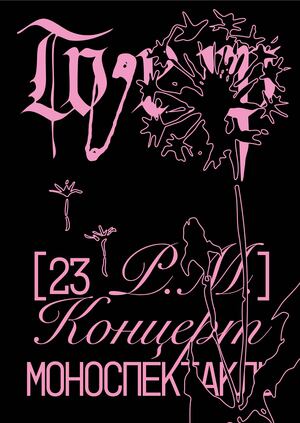 Концерт-моноспектакль 23 P.M.