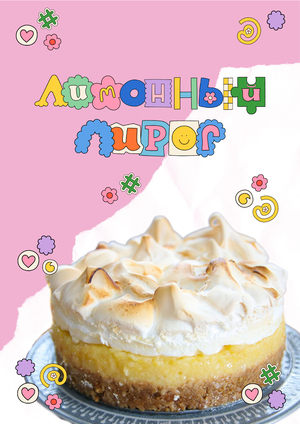 Лимонный пирог с меренгой