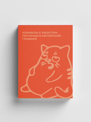 Комиксы с хвостом. Питомцы 
в авторской графике 