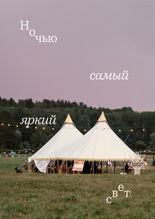 Ребрендинг фестиваля «Бессонница»