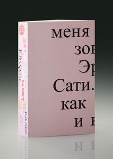 Меня зовут Эрик Сати... как и всех...