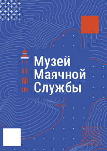 Ребрендиг Музея маячной службы