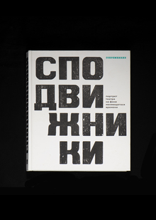 Сподвижники. Книга к юбилею театра Современник Сподвижники. Книга к юбилею театра Современник