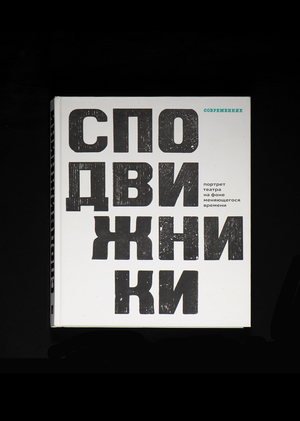 Сподвижники. Книга к юбилею театра Современник