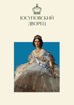 Ребрендинг Юсуповского дворца