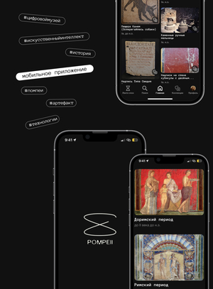 Мобильное приложение «Помпеи: Время в капсуле»