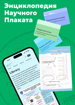 Энциклопедия Научного Плаката