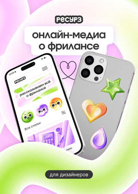 Ресурз – онлайн-медиа о работе на фрилансе | Финал