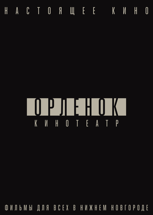 Rebranding of a historical cinema in Lower Novgorod