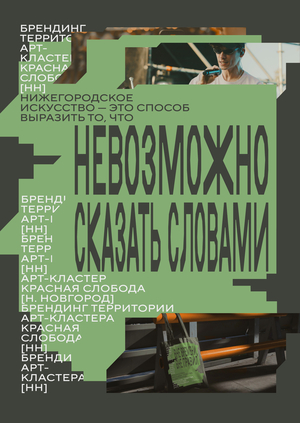 Брендинг нижегородского арт-кластера «Красная Слобода»