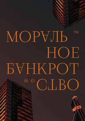 «Моральное Банкротство»