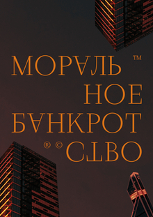 «Моральное Банкротство»