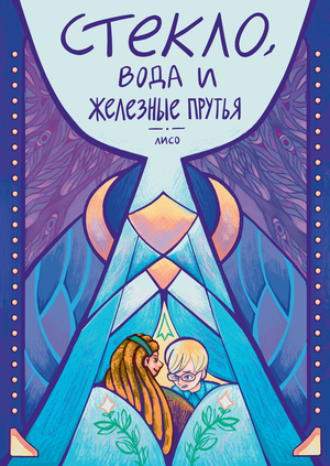 Стекло, вода и железные прутья