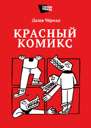Красный Комикс. ВКР