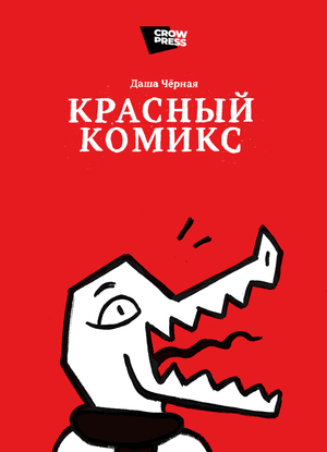 Красный Комикс. Зин