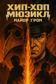 Хип-хоп мюзикл Хип-хоп мюзикл