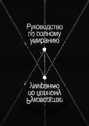 Руководство по полному умиранию