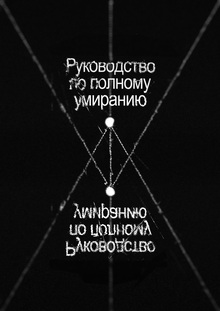 Руководство по&nbsp;полному умиранию