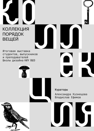 Коллекция. Порядок вещей