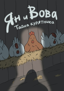 Ян и Вова: Тайна курятника Ян и Вова: Тайна курятника