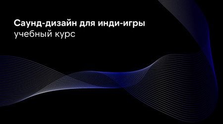 Саунд-дизайн Саунд-дизайн