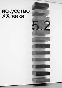 искусство 20 века