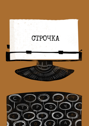 Строчка 
